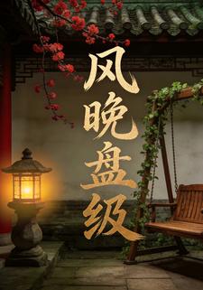风晚盘级