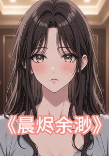 晨烬余渺