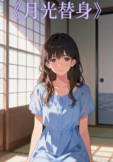 月光替身