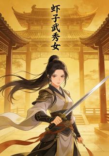 虾子武秀女