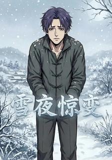 雪夜惊变