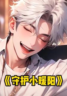 守护小暖阳