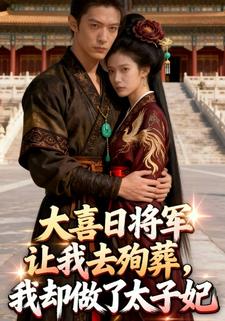 大喜日将军让我去殉葬，我却做了太子妃