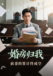 婚房归我：前妻的算计终成空