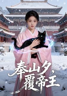 奉山夕，覆帝王