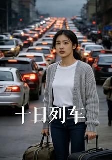 十日列车