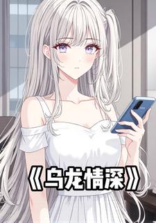 乌龙情深