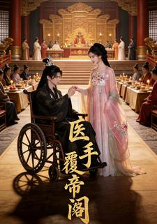 医手覆帝阙