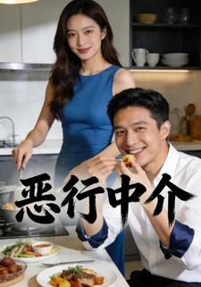 恶行中介