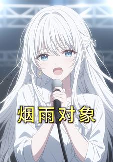 烟雨对象