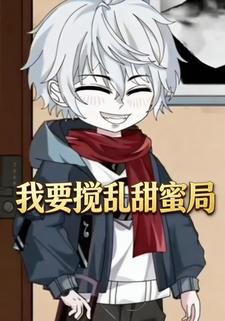 我要搅乱甜蜜局