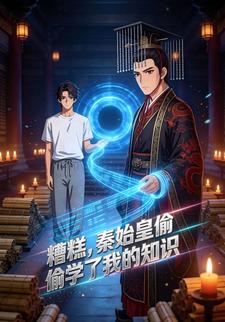 糟糕，秦始皇偷学了我的知识
