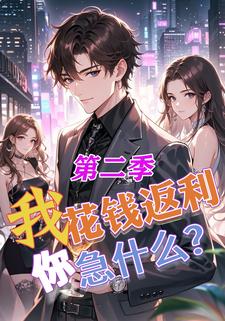 我花钱返利你急什么？（第二季）