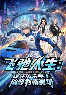 飞驰人生：魂穿废柴车手，仙尊制霸赛场