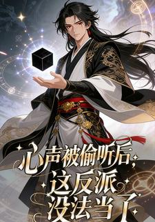 心声被偷听后，这反派没法当了