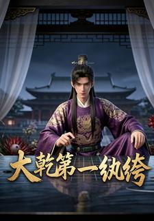 大乾第一纨绔