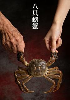 八只螃蟹