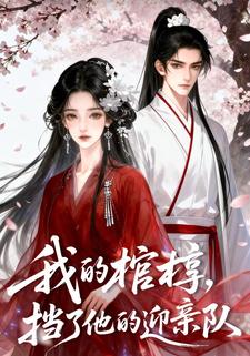 我的棺椁，挡了他的迎亲队