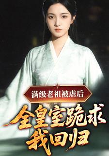 满级老祖被虐后，全皇室跪求我回归
