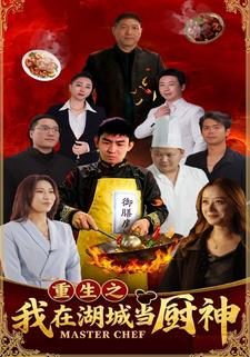 重生之我在湖城当厨神