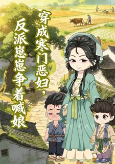 穿成寒门恶妇，反派崽崽争着喊娘