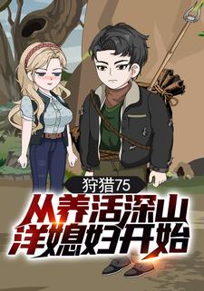 狩猎75，从养活深山洋媳妇开始
