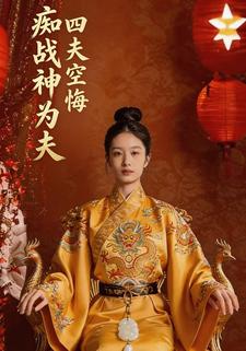 痴战神为夫，四夫空悔