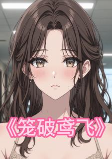 笼破鸢飞