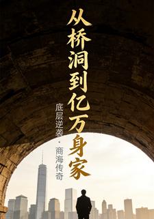 从桥洞到亿万身家