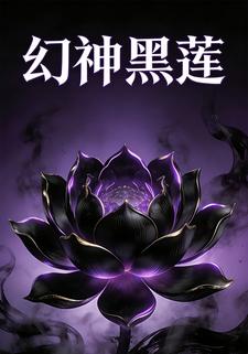 幻神黑莲