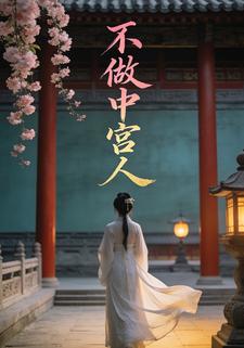 不做中宫人