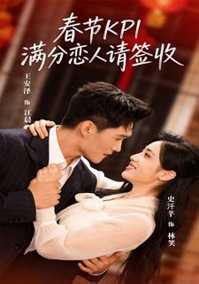 春节KPI，满分恋人请签收