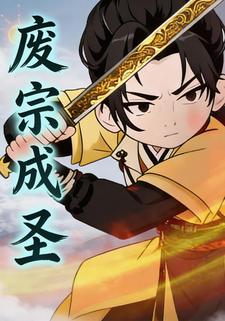 废宗成圣