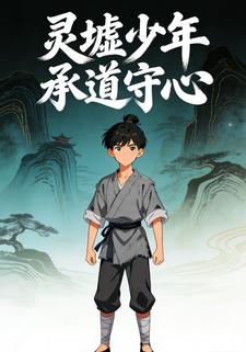 灵墟少年承道守心