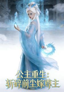 公主重生：斩碎前尘嫁尊主