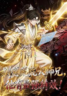别惹荒院大师兄，他有最强特效！