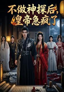 不做神探后，皇帝急疯了
