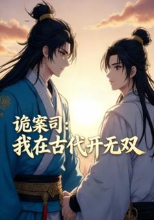 诡案司：我在古代开无双