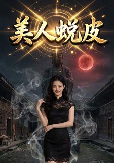 美人蜕皮
