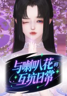与喇叭花的互坑日常
