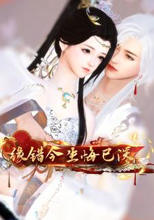 缘错今生悔已深