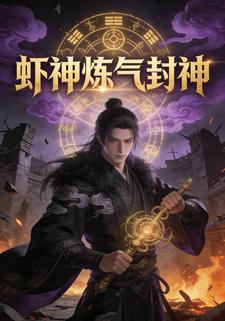 虾神炼气封神