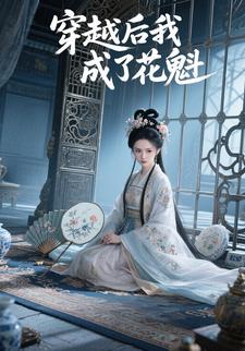 穿越后我成了花魁
