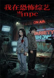 我在恐怖综艺当npc