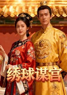 绣球谋宫