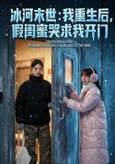 冰河末世：我重生后，假闺蜜哭求我开门