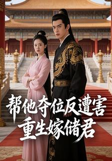 帮他夺位反遭害，重生嫁储君