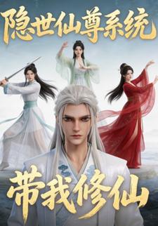 隐世仙尊系统带我修仙