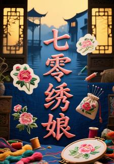 七零绣娘