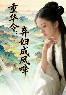 重华令：弃妇成凤唳